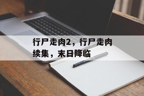 行尸走肉2，行尸走肉续集，末日降临