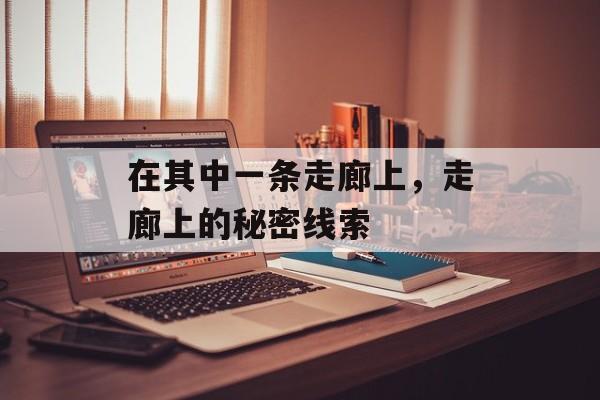 在其中一条走廊上，走廊上的秘密线索
