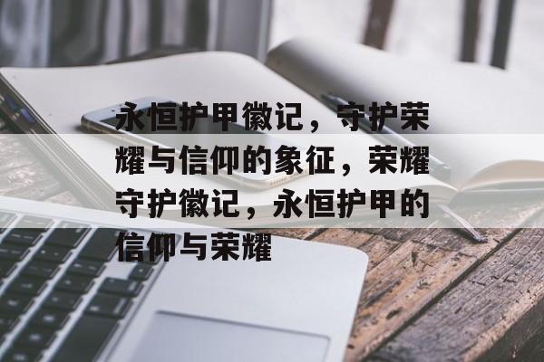 永恒护甲徽记，守护荣耀与信仰的象征，荣耀守护徽记，永恒护甲的信仰与荣耀