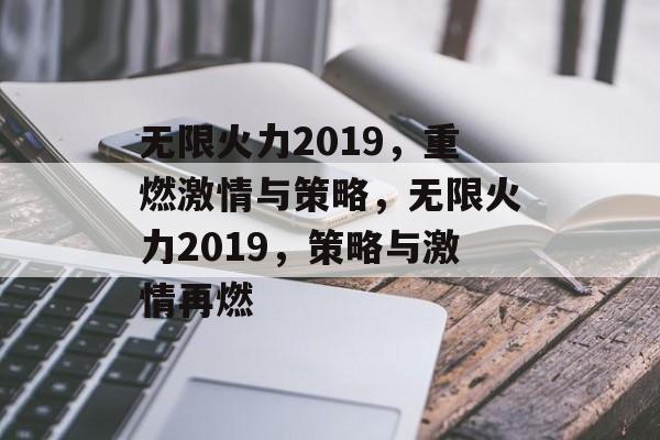 无限火力2019，重燃激情与策略，无限火力2019，策略与激情再燃，无限火力2019，策略与激情再燃