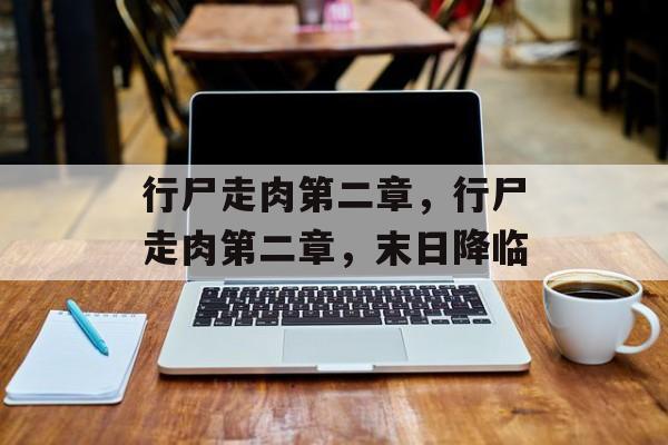 行尸走肉第二章，行尸走肉第二章，末日降临