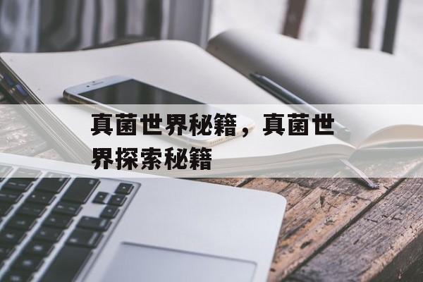 真菌世界秘籍，真菌世界探索秘籍