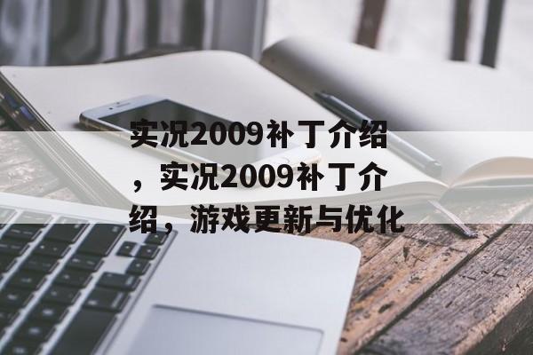 实况2009补丁介绍，实况2009补丁介绍，游戏更新与优化，实况2009补丁介绍，游戏更新与优化体验提升