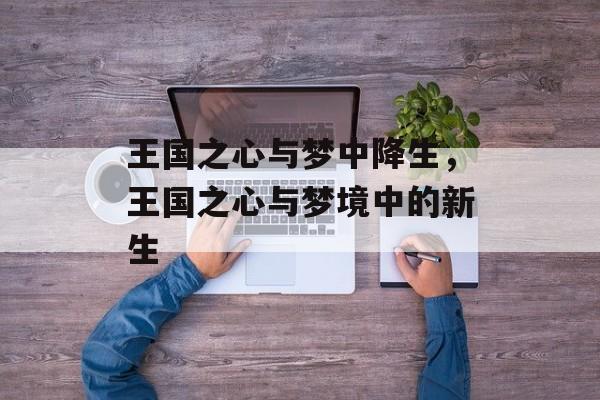 王国之心与梦中降生，王国之心与梦境中的新生