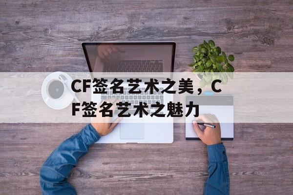 CF签名艺术之美，CF签名艺术之魅力