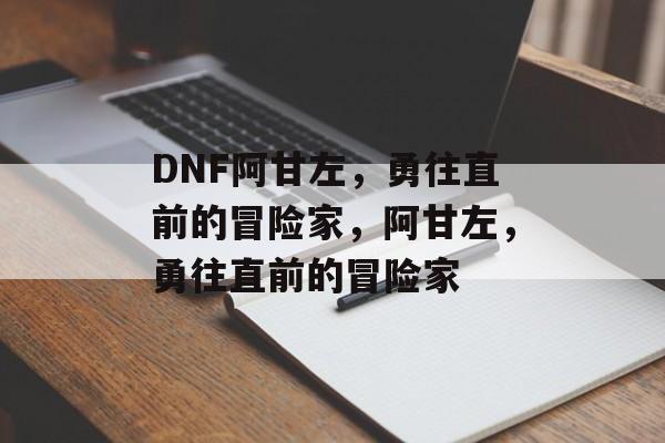 DNF阿甘左，勇往直前的冒险家，阿甘左，勇往直前的冒险家