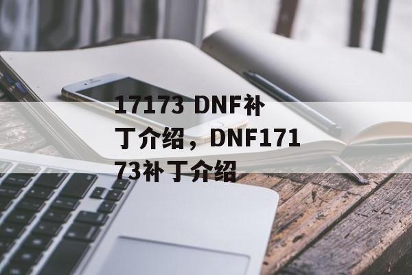 17173 DNF补丁介绍，DNF17173补丁介绍