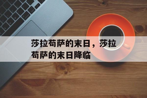 莎拉苟萨的末日，莎拉苟萨的末日降临，莎拉苟萨末日降临