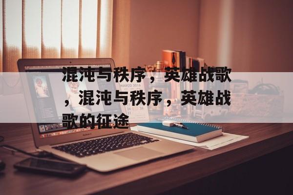 混沌与秩序，英雄战歌，混沌与秩序，英雄战歌的征途