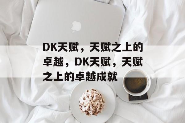 DK天赋，天赋之上的卓越，DK天赋，天赋之上的卓越成就