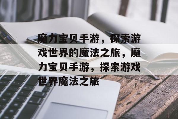 魔力宝贝手游，探索游戏世界的魔法之旅，魔力宝贝手游，探索游戏世界魔法之旅