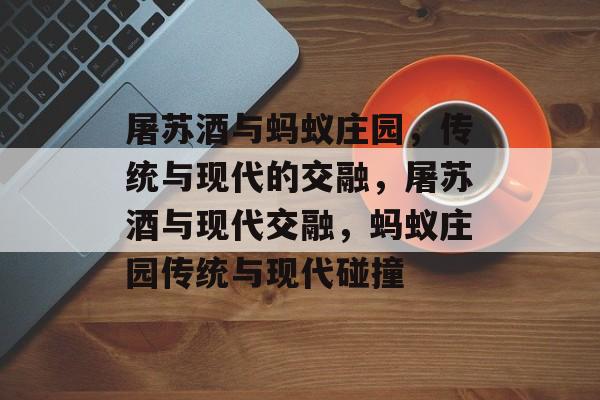 屠苏酒与蚂蚁庄园，传统与现代的交融，屠苏酒与现代交融，蚂蚁庄园传统与现代碰撞