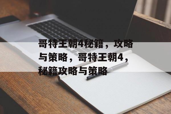 哥特王朝4秘籍，攻略与策略，哥特王朝4，秘籍攻略与策略