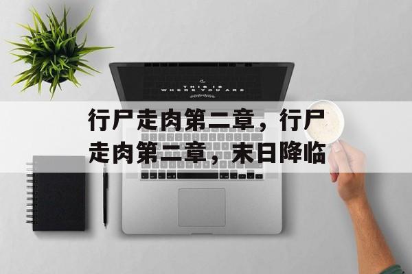 行尸走肉第二章，行尸走肉第二章，末日降临