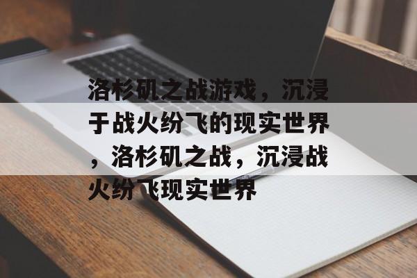 洛杉矶之战游戏，沉浸于战火纷飞的现实世界，洛杉矶之战，沉浸战火纷飞现实世界