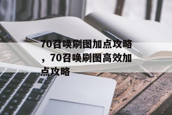 70召唤刷图加点攻略，70召唤刷图高效加点攻略，70级召唤师高效刷图加点攻略