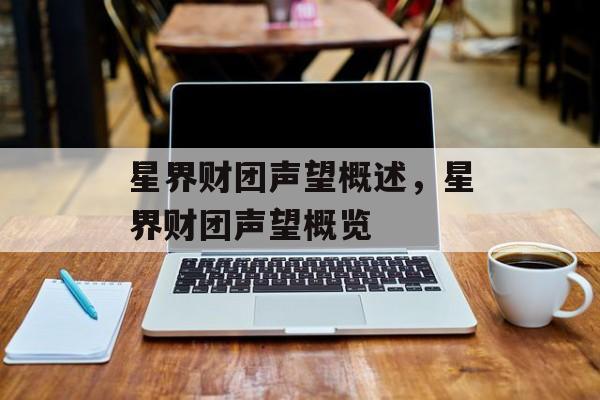 星界财团声望概述，星界财团声望概览