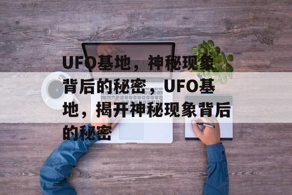 UFO基地，神秘现象背后的秘密，UFO基地，揭开神秘现象背后的秘密