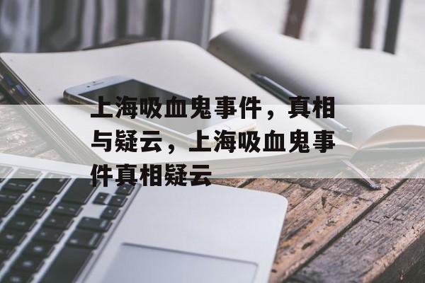上海吸血鬼事件，真相与疑云，上海吸血鬼事件真相疑云