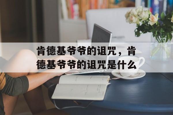 肯德基爷爷的诅咒，肯德基爷爷的诅咒是什么