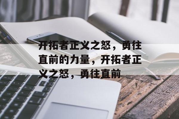 开拓者正义之怒，勇往直前的力量，开拓者正义之怒，勇往直前