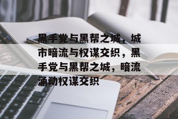 黑手党与黑帮之城，城市暗流与权谋交织，黑手党与黑帮之城，暗流涌动权谋交织