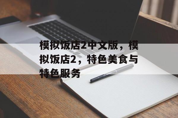 模拟饭店2中文版，模拟饭店2，特色美食与特色服务