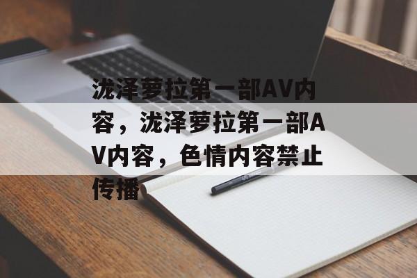 泷泽萝拉第一部AV内容，泷泽萝拉第一部AV内容，色情内容禁止传播，泷泽萝拉第一部AV内容，严禁传播色情内容
