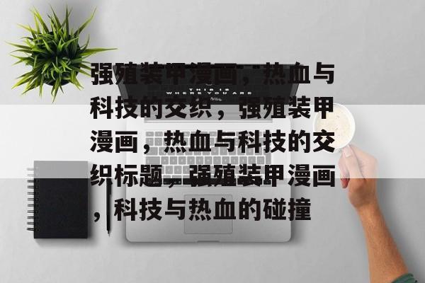 强殖装甲漫画，热血与科技的交织，强殖装甲漫画，热血与科技的交织标题，强殖装甲漫画，科技与热血的碰撞