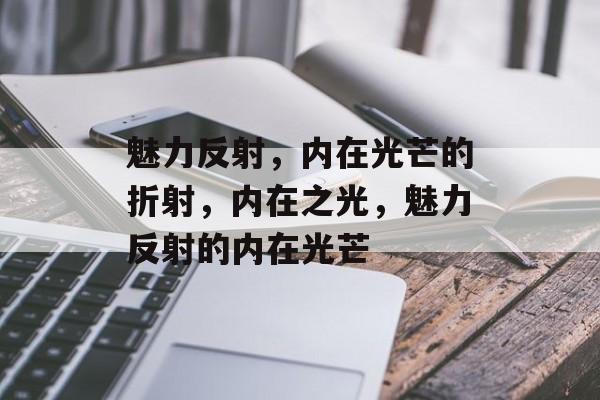 魅力反射，内在光芒的折射，内在之光，魅力反射的内在光芒