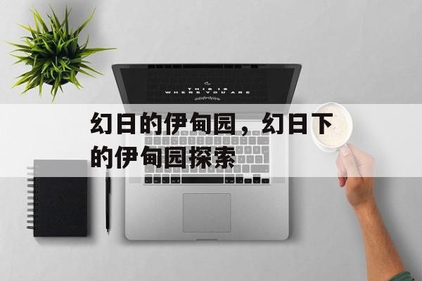 幻日的伊甸园，幻日下的伊甸园探索