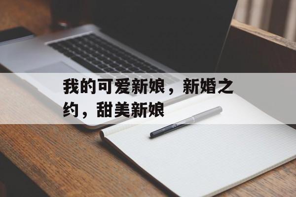 我的可爱新娘，新婚之约，甜美新娘
