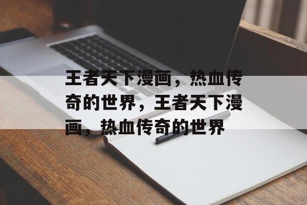 王者天下漫画，热血传奇的世界，王者天下漫画，热血传奇的世界，王者天下漫画，传奇世界热血传奇