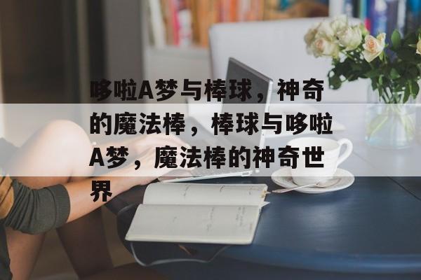 哆啦A梦与棒球，神奇的魔法棒，棒球与哆啦A梦，魔法棒的神奇世界