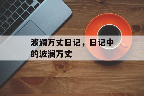 波澜万丈日记，日记中的波澜万丈