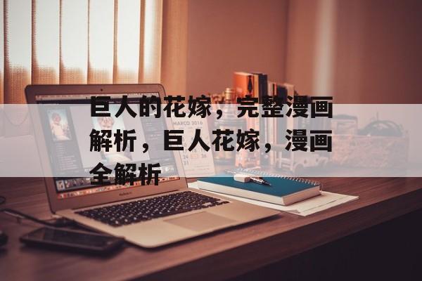 巨人的花嫁，完整漫画解析，巨人花嫁，漫画全解析
