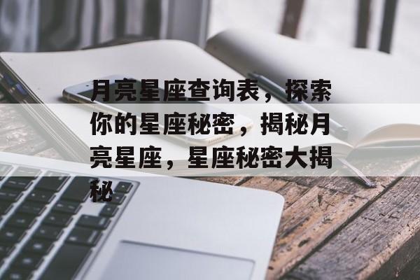 月亮星座查询表，探索你的星座秘密，揭秘月亮星座，星座秘密大揭秘
