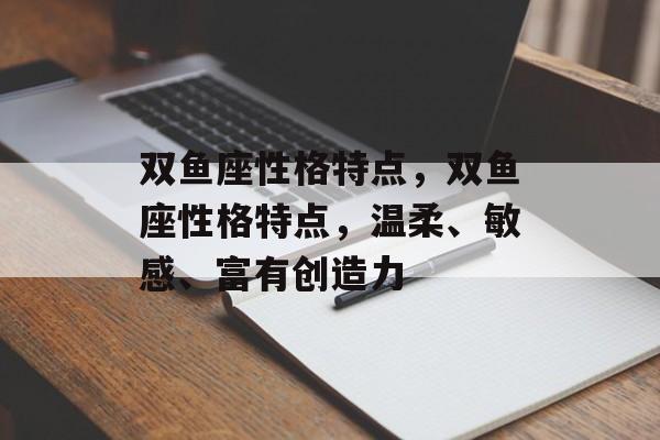 双鱼座性格特点，双鱼座性格特点，温柔、敏感、富有创造力，双鱼座，温柔敏感创造力出众