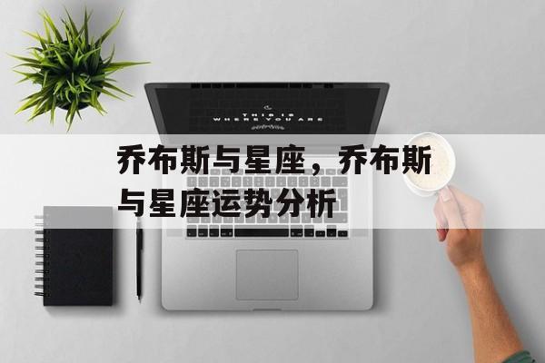 乔布斯与星座，乔布斯与星座运势分析