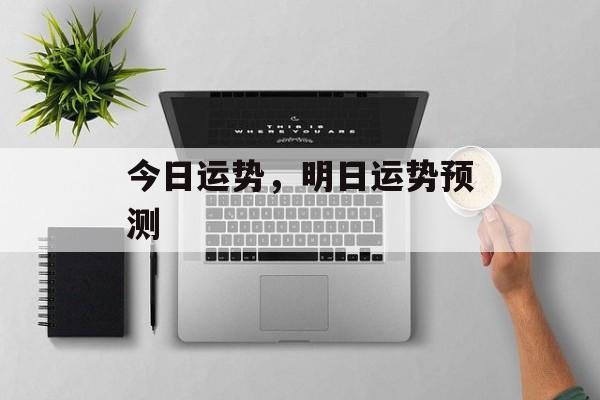 今日运势，明日运势预测