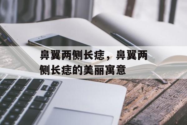 鼻翼两侧长痣，鼻翼两侧长痣的美丽寓意