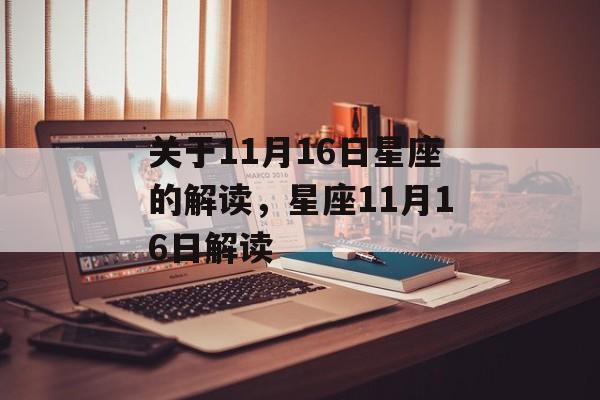 关于11月16日星座的解读，星座11月16日解读