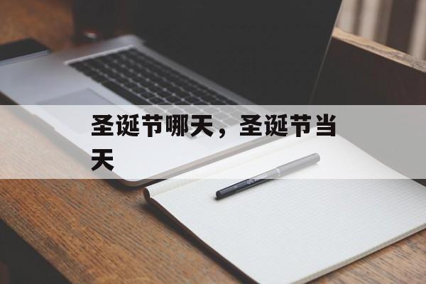 圣诞节哪天，圣诞节当天