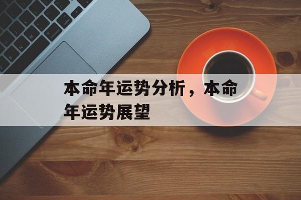 本命年运势分析，本命年运势展望