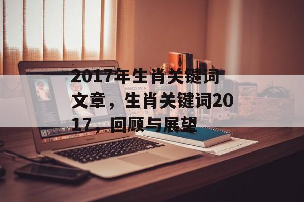 2017年生肖关键词文章，生肖关键词2017，回顾与展望