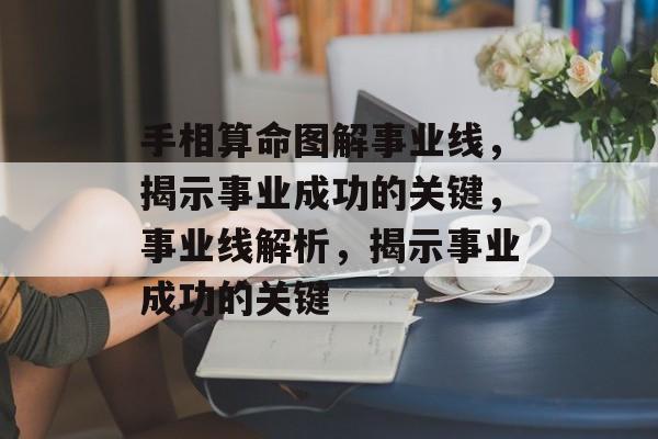 手相算命图解事业线，揭示事业成功的关键，事业线解析，揭示事业成功的关键