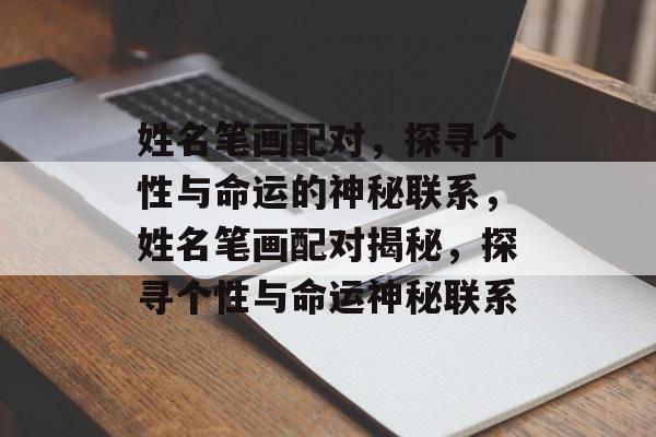 姓名笔画配对，探寻个性与命运的神秘联系，姓名笔画配对揭秘，探寻个性与命运神秘联系