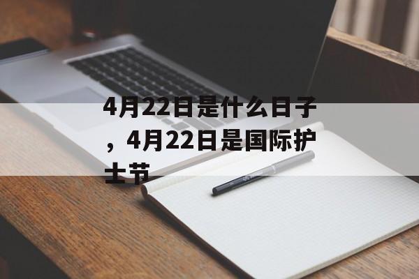 4月22日是什么日子，4月22日是国际护士节