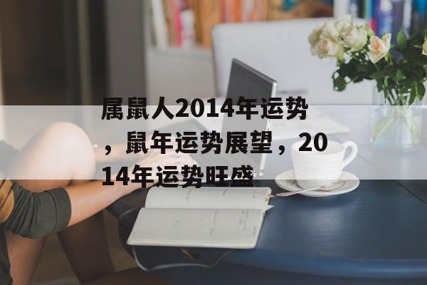 属鼠人2014年运势，鼠年运势展望，2014年运势旺盛