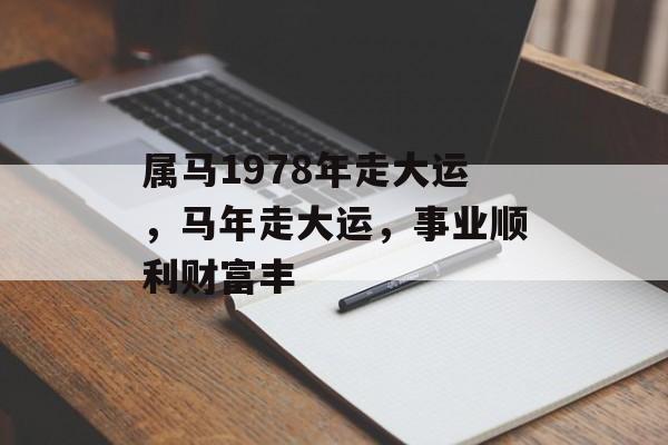 属马1978年走大运，马年走大运，事业顺利财富丰